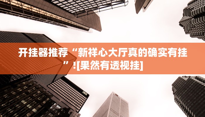 分享教程“朱雀开心罗松可以作弊吗”其实确实有挂
