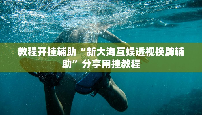 分享实测“悟空大厅炸金花确实真的有挂”开挂辅助软件教程