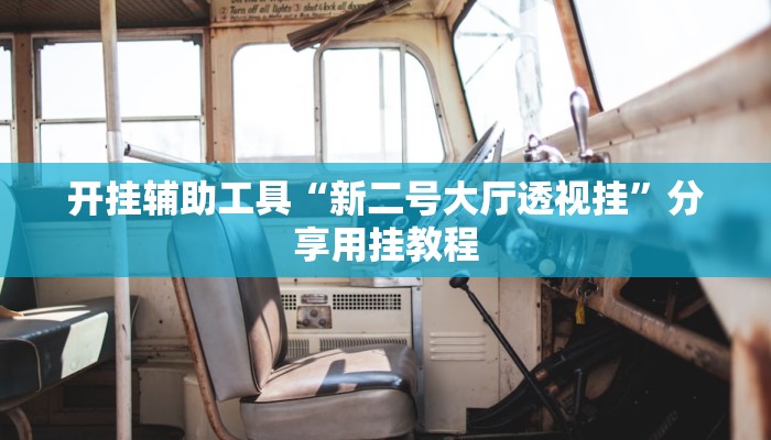 万能开挂辅助“旗胜互娱真的能开挂吗”![果然有透视挂]