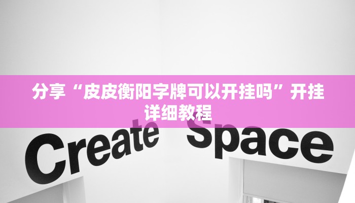 开挂辅助工具“皮皮湖南麻将开挂神器”开挂步骤方法