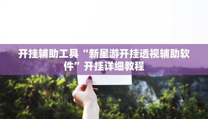 教程分享“WePoker德州开挂辅助作弊挂”开挂辅助软件教程