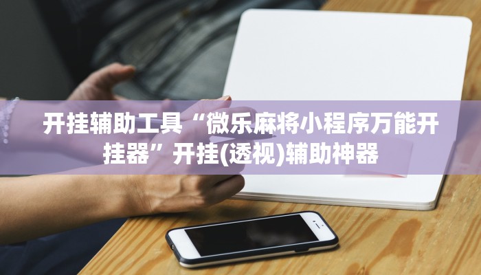 教程分享“金花万能开挂器”其实确实有挂