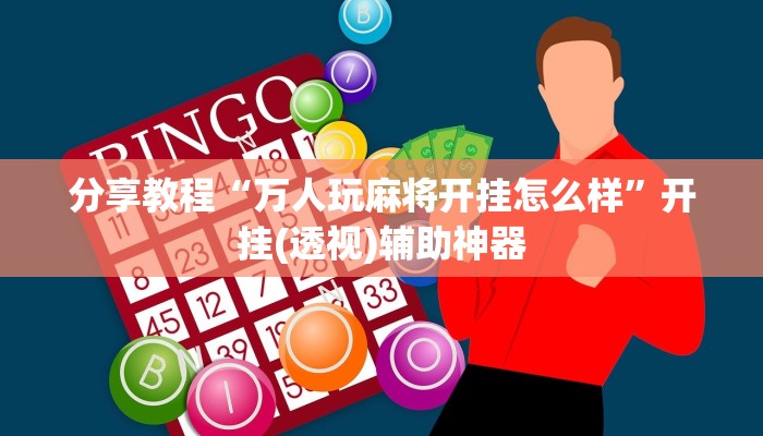 开挂辅助工具“佛手在线辅助开挂神器”原来确实有挂