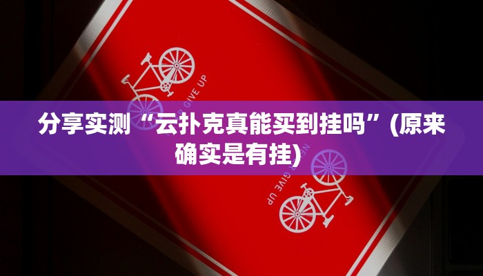 分享实测“云扑克真能买到挂吗”(原来确实是有挂) 