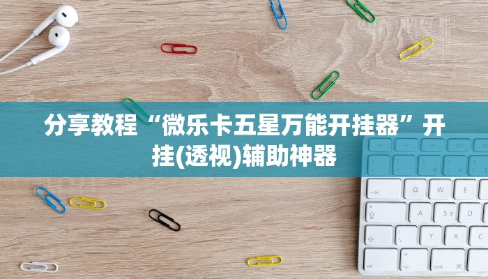 教程分享“爱来掌中宝确实真的有挂”(原来确实是有挂) 