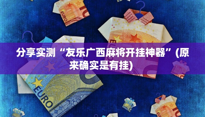 教程开挂辅助“吉祥填大坑透视软件”(详细开挂教程)