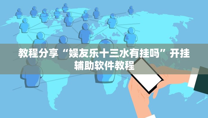 教程分享“娱友乐十三水有挂吗”开挂辅助软件教程