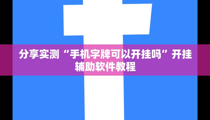 分享实测“手机字牌可以开挂吗”开挂辅助软件教程