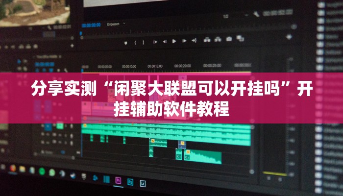 教程分享“杭州都莱开挂辅助器”其实确实有挂