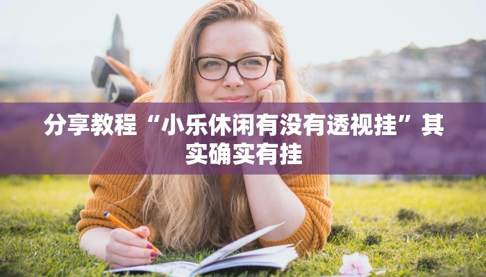 分享实测“越乡游斗牛透视”开挂辅助软件教程