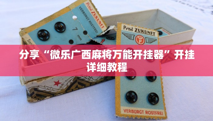 开挂辅助工具“决战卡五星到底有没有挂”开挂步骤方法