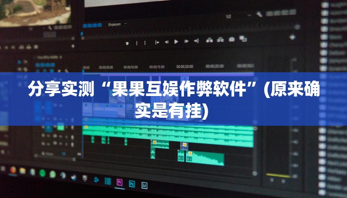 分享实测“果果互娱作弊软件”(原来确实是有挂) 