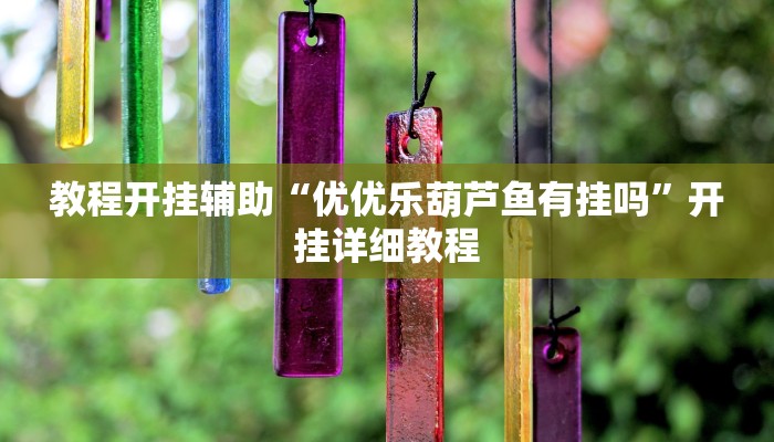 辅助开挂工具“随便玩长沙麻将确实真的有挂”开挂详细教程