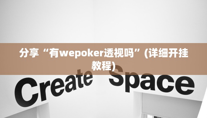 开挂辅助工具“白金岛红拐弯怎么看出人家开挂”开挂(透视)辅助神器