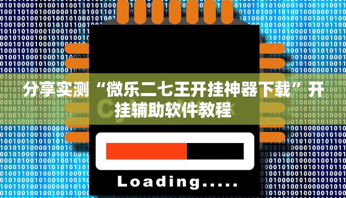 辅助开挂工具“玉溪娱乐室捞腌菜可以开挂吗”开挂(透视)辅助神器