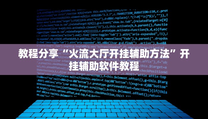 教程分享“麻将万能开挂神器”(原来确实是有挂) 