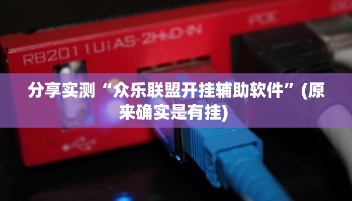 分享实测“众乐联盟开挂辅助软件”(原来确实是有挂) 