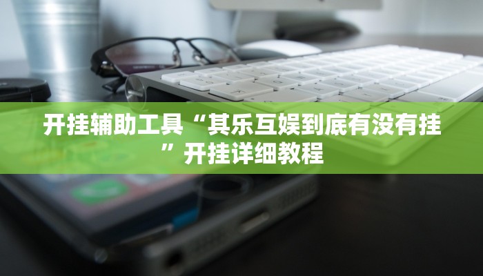 教程开挂辅助“中至抚州麻将系统作弊辅助工具”(详细开挂教程)