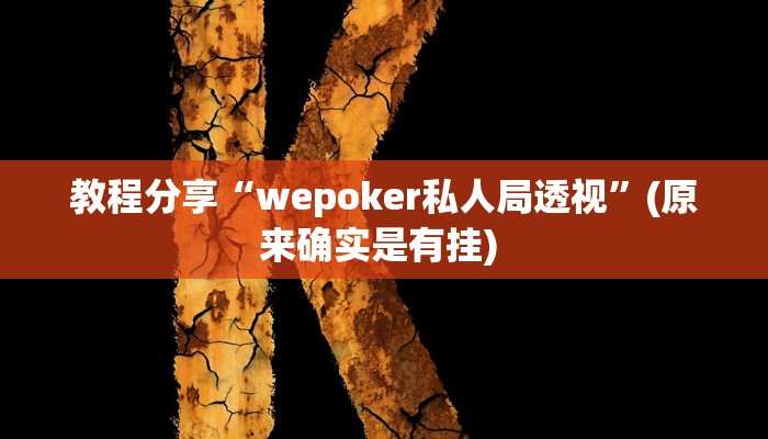 教程分享“wepoker私人局透视”(原来确实是有挂) 