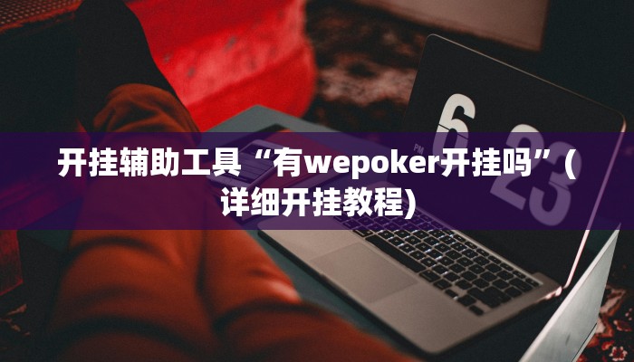 开挂辅助工具“福州十八扑下载安装方法”其实确实有挂