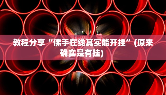 教程分享“佛手在线其实能开挂”(原来确实是有挂) 