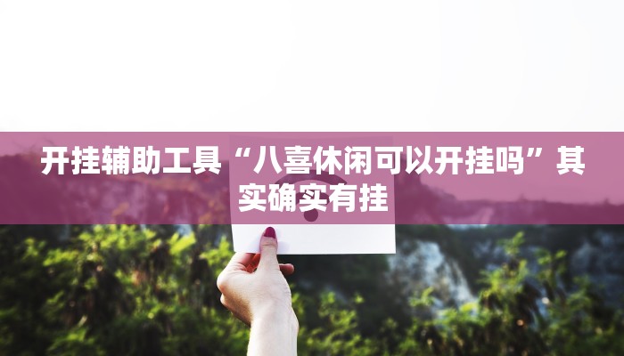 开挂辅助工具“八喜休闲可以开挂吗”其实确实有挂