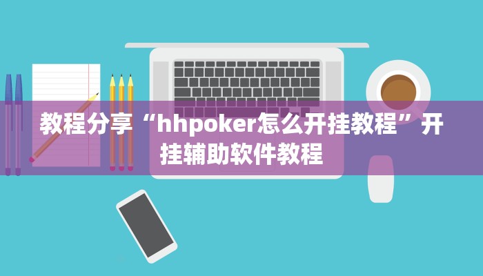 教程分享“hhpoker怎么开挂教程”开挂辅助软件教程