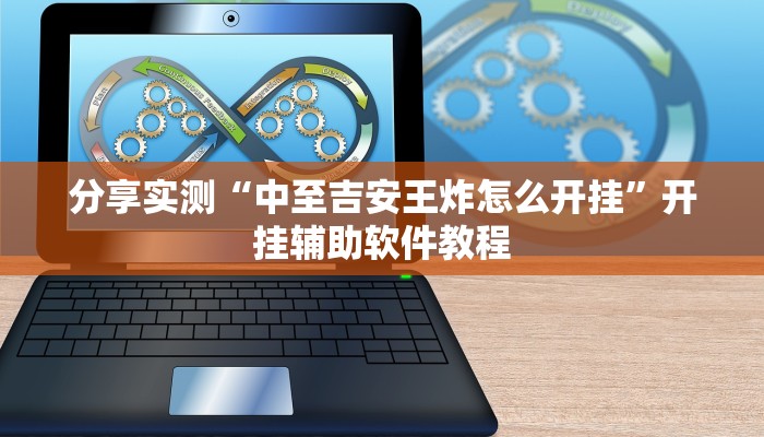 教程开挂辅助“新绍兴麻将能不能开挂”(详细开挂教程)