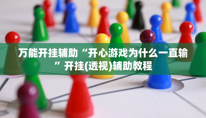 万能开挂辅助“开心游戏为什么一直输”开挂(透视)辅助教程