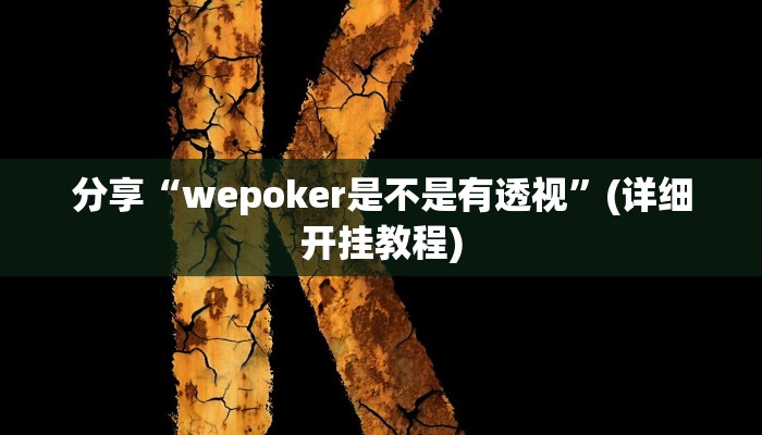 教程辅助“八闽十三水开挂器下载”其实确实有挂