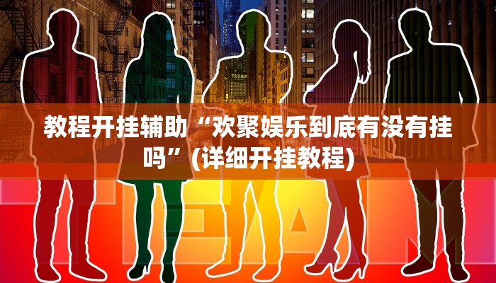 辅助开挂工具“桃子山西麻将有没有挂”其实确实有挂