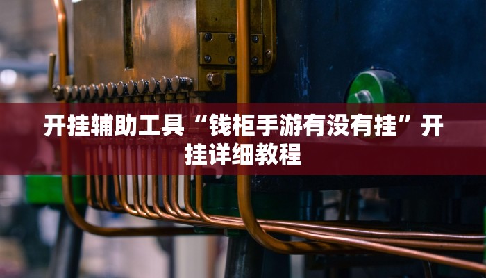 开挂辅助工具“随便玩长沙麻将确实真的有挂”开挂(透视)辅助神器