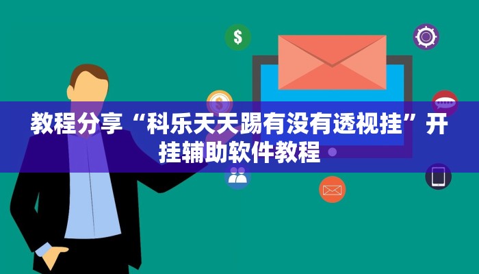 教程辅助“朋朋棋牌开挂方法”其实确实有挂