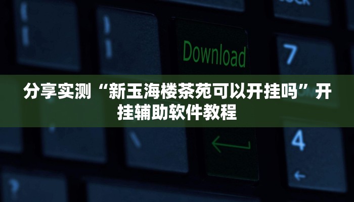 分享教程“微信微乐斗地主外卦神器下载”其实确实有挂