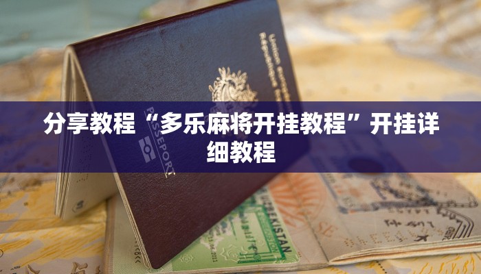 开挂辅助工具“微乐双扣外卦神器下载安装”开挂步骤方法