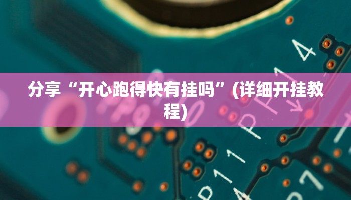 开挂辅助工具“AApoker透视挂教程”分享用挂教程