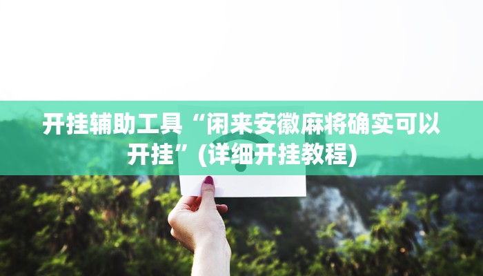 开挂辅助工具“姜丝麻将开挂神器”原来确实有挂