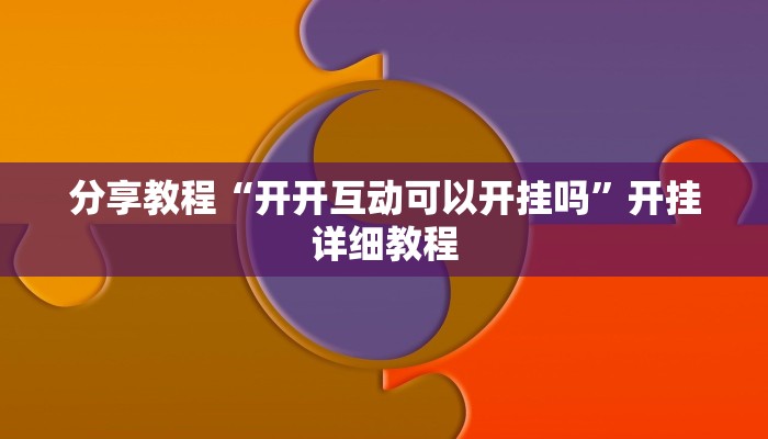 教程开挂辅助“微乐过炸怎么开挂”开挂步骤方法