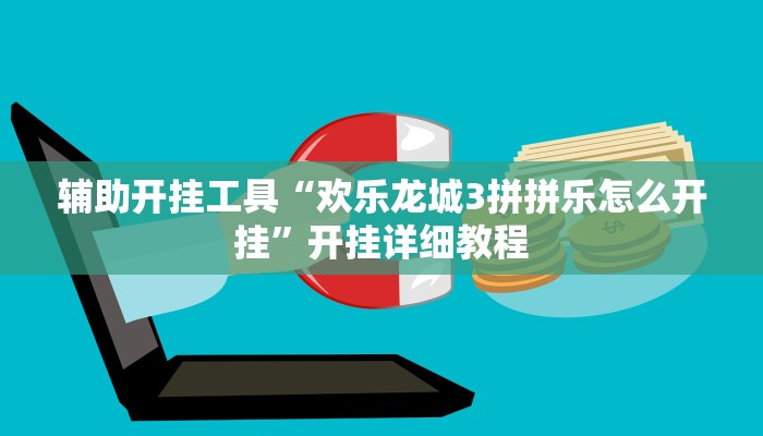 辅助开挂工具“欢乐龙城3拼拼乐怎么开挂”开挂详细教程
