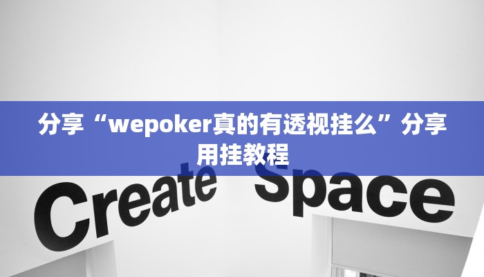 教程分享“巢湖麻将开挂控制好牌器”其实确实有挂