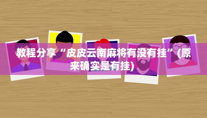 开挂辅助工具“大头十三水怎么提高胜率”其实确实有挂