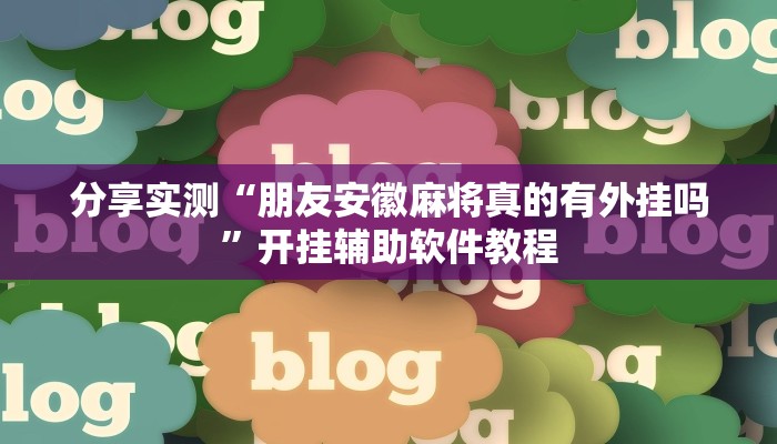 教程分享“途游四川麻将外卦神器”其实确实有挂