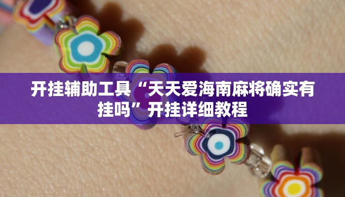 开挂辅助工具“天天爱海南麻将确实有挂吗”开挂详细教程