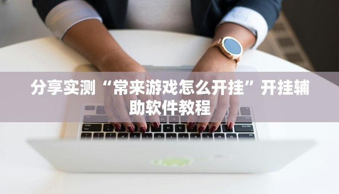 分享实测“喜扣打筒子辅助器免费开挂”详细分享装挂步骤