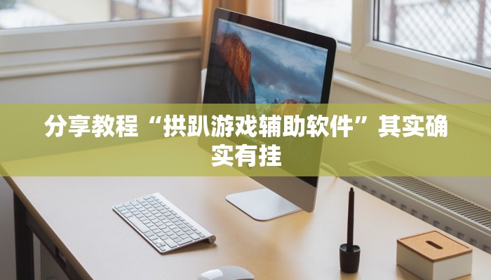 分享实测“山水众娱有没有辅助挂”(原来确实是有挂) 