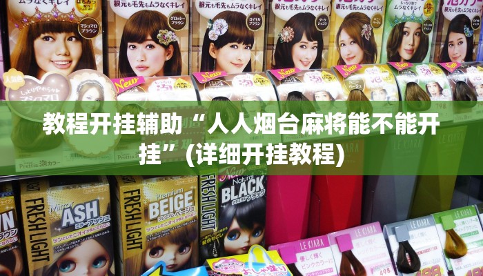 分享实测“财神众娱透视软件”开挂辅助软件教程