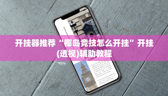 开挂辅助工具“红心宜兴麻将可以开挂吗”开挂(透视)辅助神器