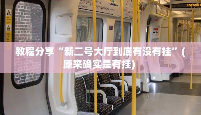 教程分享“新二号大厅到底有没有挂”(原来确实是有挂) 