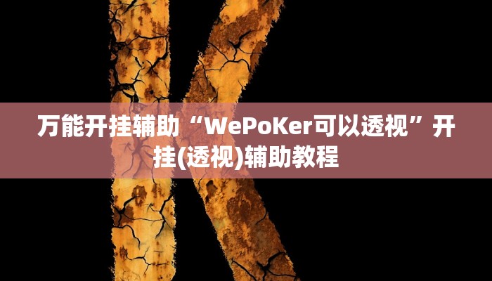 教程分享“流樱互娱确实真的有挂”其实确实有挂