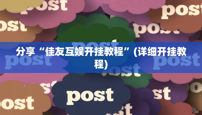 辅助开挂工具“娱网皮球麻将确实真的有挂”开挂(透视)辅助神器